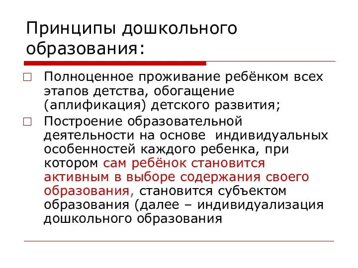 Принципы дошкольного образования: Полноценное проживание ребёнком всех этапов детства, обогащение