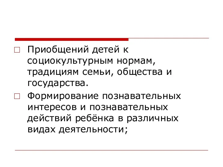 Приобщений детей к социокультурным нормам, традициям семьи, общества и государства.