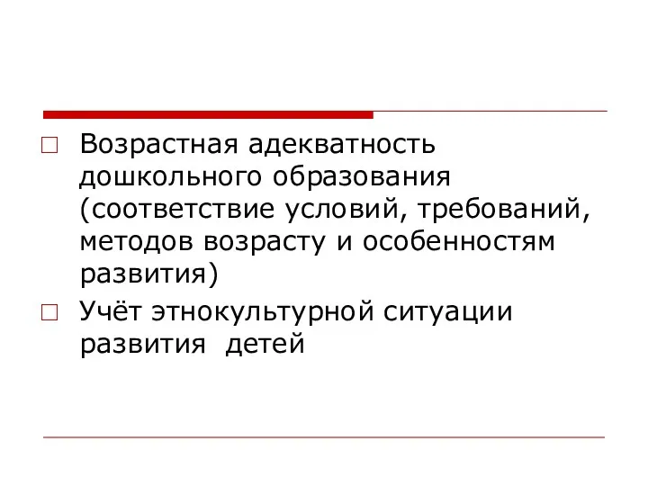 Возрастная адекватность дошкольного образования (соответствие условий, требований, методов возрасту и