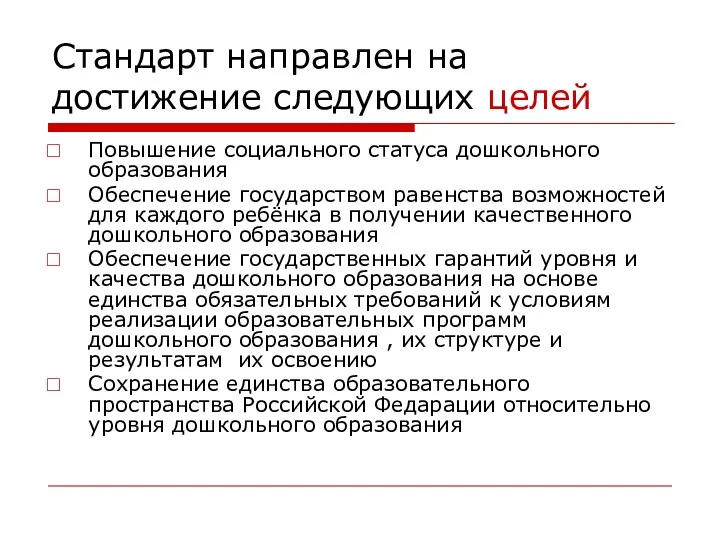 Стандарт направлен на достижение следующих целей Повышение социального статуса дошкольного