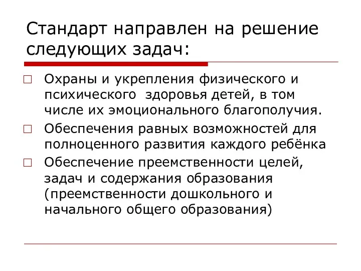 Стандарт направлен на решение следующих задач: Охраны и укрепления физического