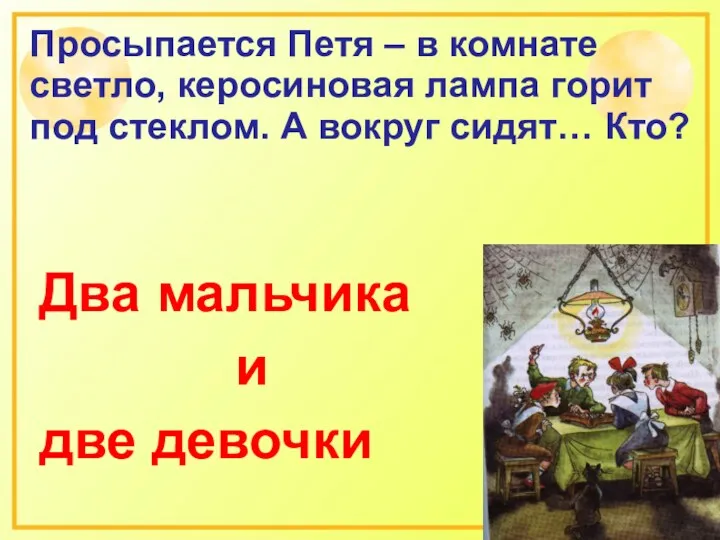 Просыпается Петя – в комнате светло, керосиновая лампа горит под