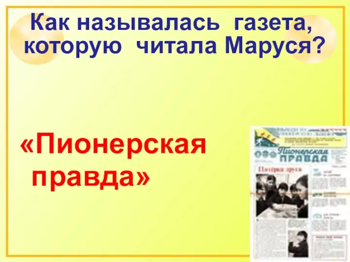 Как называлась газета, которую читала Маруся? «Пионерская правда»