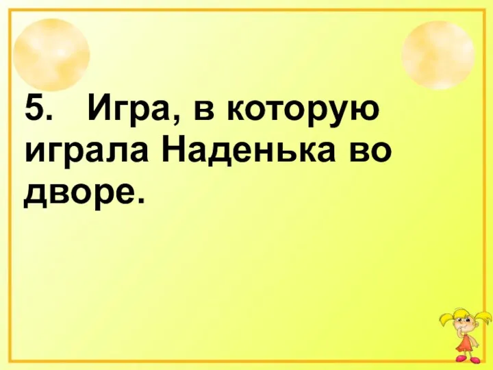 5. Игра, в которую играла Наденька во дворе.