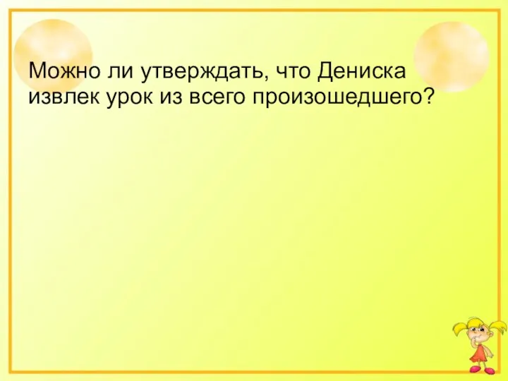 Можно ли утверждать, что Дениска извлек урок из всего произошедшего?