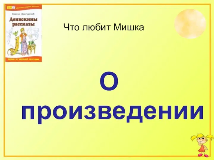 О произведении Что любит Мишка