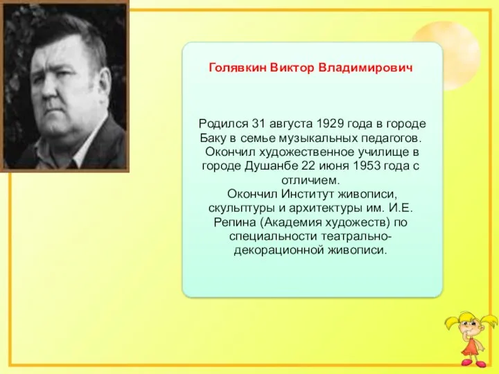 Голявкин Виктор Владимирович Родился 31 августа 1929 года в городе