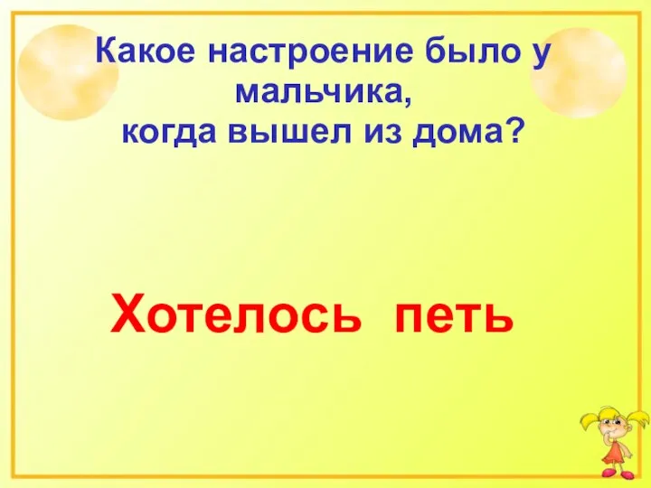 Какое настроение было у мальчика, когда вышел из дома? Хотелось петь