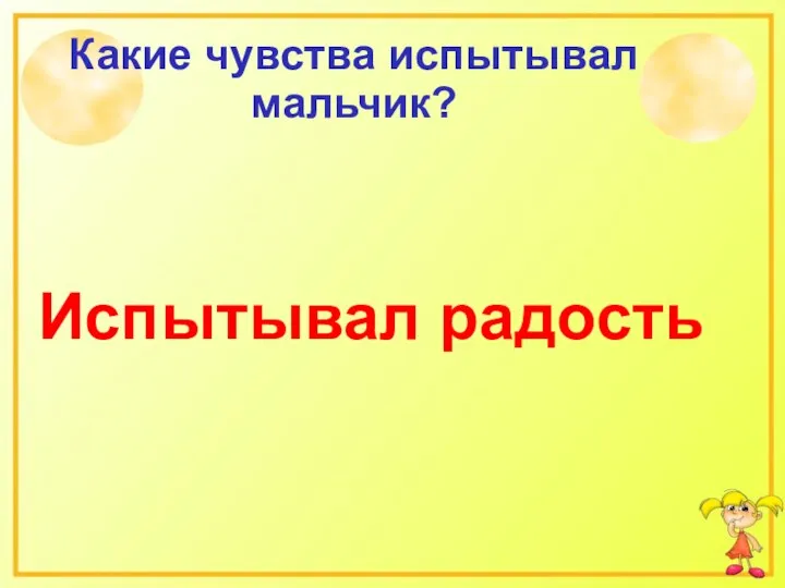 Какие чувства испытывал мальчик? Испытывал радость