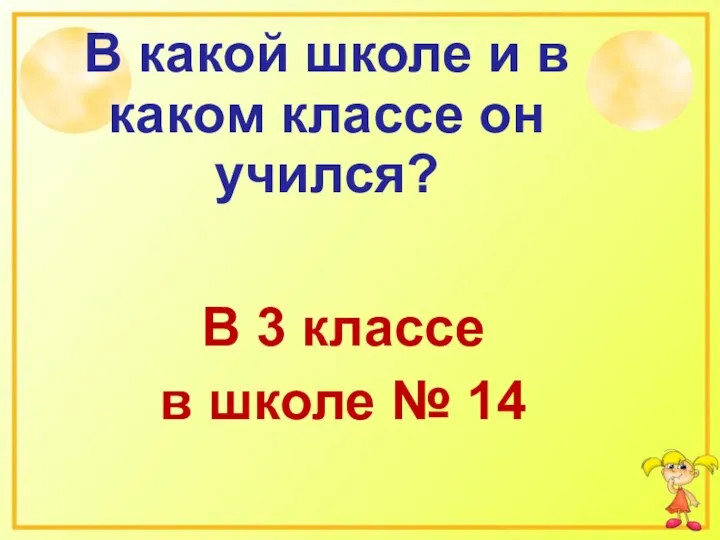 В какой школе и в каком классе он учился? В 3 классе в школе № 14