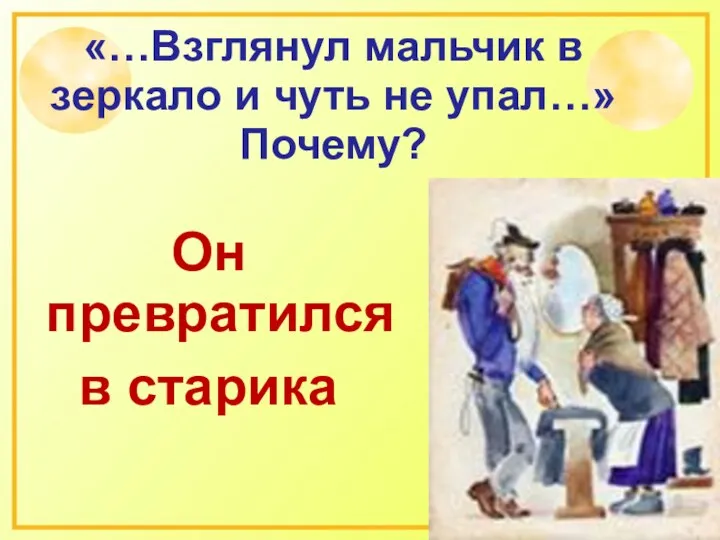 «…Взглянул мальчик в зеркало и чуть не упал…» Почему? Он превратился в старика