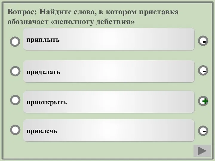 Вопрос: Найдите слово, в котором приставка обозначает «неполноту действия» приоткрыть