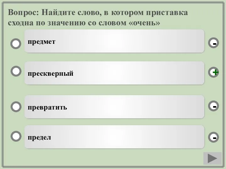 Вопрос: Найдите слово, в котором приставка сходна по значению со