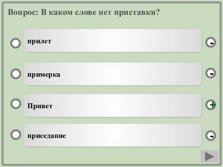 Вопрос: В каком слове нет приставки? Привет примерка приседание прилет - - + -