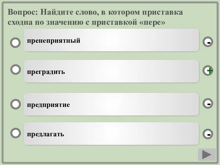 Вопрос: Найдите слово, в котором приставка сходна по значению с