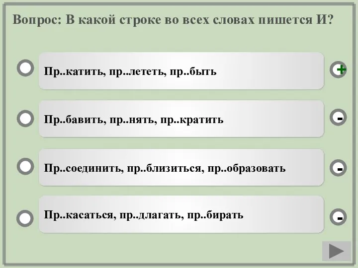 Вопрос: В какой строке во всех словах пишется И? Пр..катить,