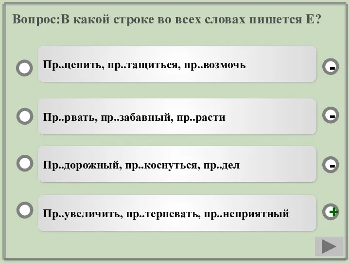 Вопрос:В какой строке во всех словах пишется Е? Пр..увеличить, пр..терпевать,