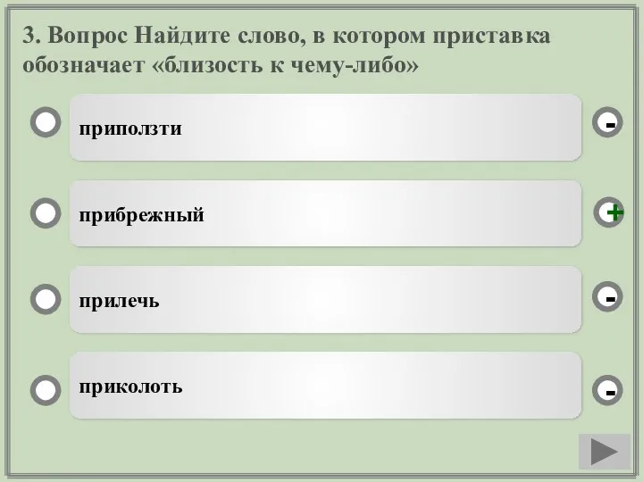 3. Вопрос Найдите слово, в котором приставка обозначает «близость к