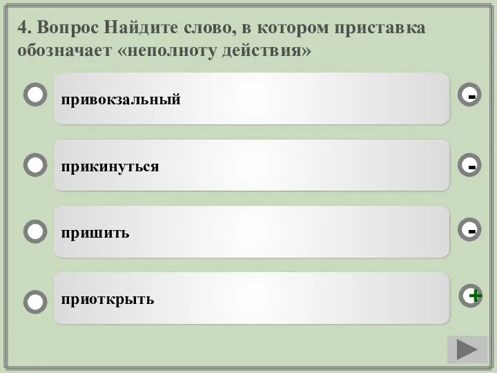 4. Вопрос Найдите слово, в котором приставка обозначает «неполноту действия»