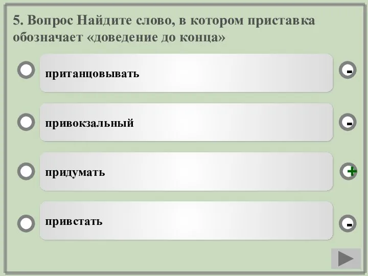 5. Вопрос Найдите слово, в котором приставка обозначает «доведение до