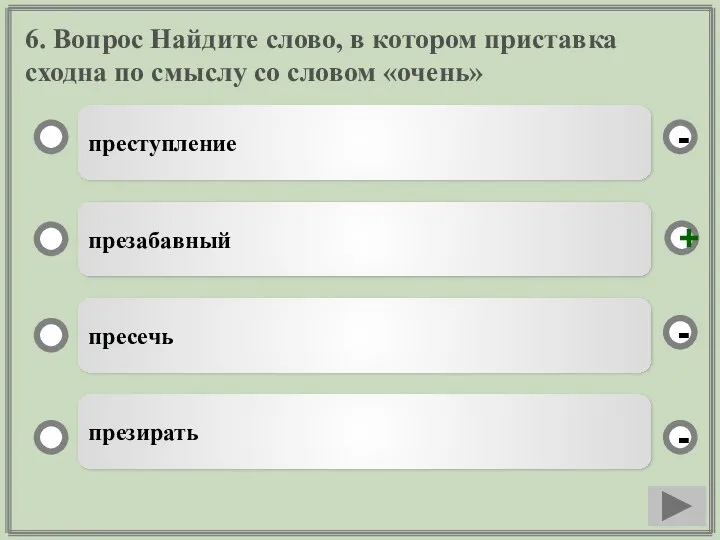 6. Вопрос Найдите слово, в котором приставка сходна по смыслу