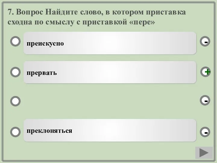 7. Вопрос Найдите слово, в котором приставка сходна по смыслу