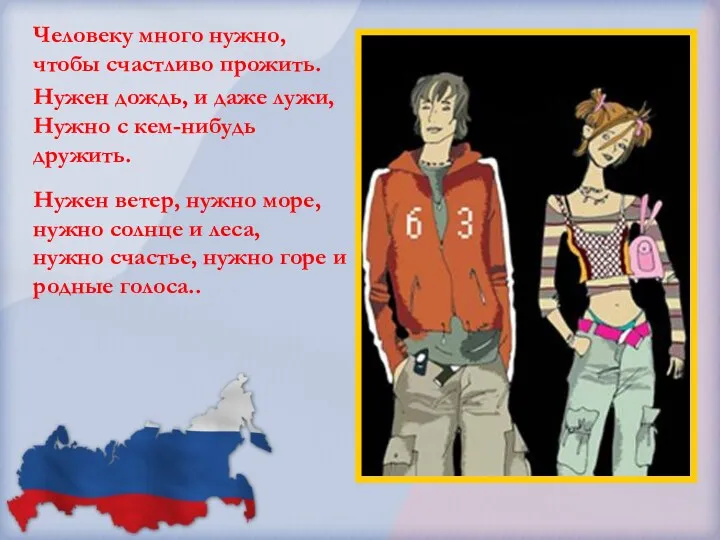 Человеку много нужно, чтобы счастливо прожить. Нужен дождь, и даже