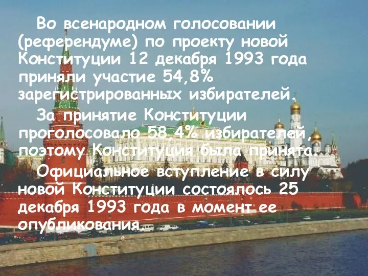 Во всенародном голосовании (референдуме) по проекту новой Конституции 12 декабря