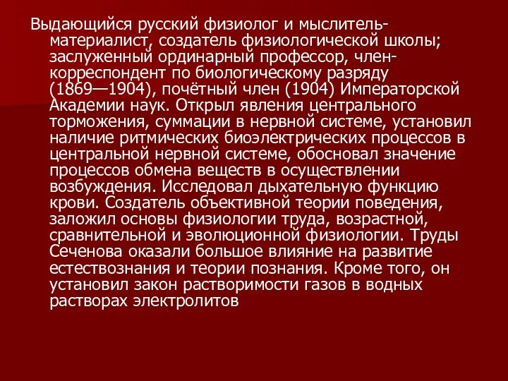 Выдающийся русский физиолог и мыслитель-материалист, создатель физиологической школы; заслуженный ординарный