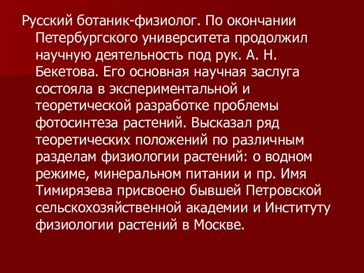 Русский ботаник-физиолог. По окончании Петербургского университета продолжил научную деятельность под