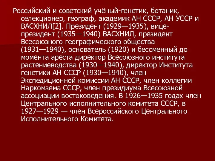 Российский и советский учёный-генетик, ботаник, селекционер, географ, академик АН СССР,