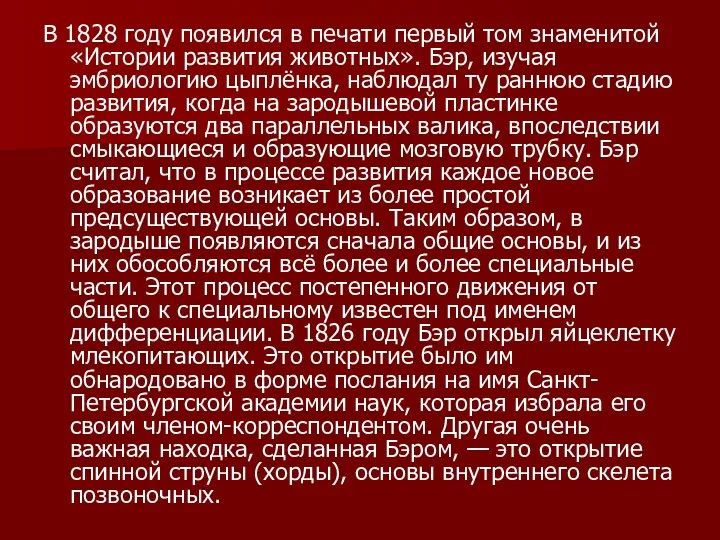 В 1828 году появился в печати первый том знаменитой «Истории