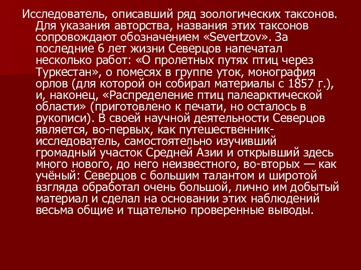 Исследователь, описавший ряд зоологических таксонов. Для указания авторства, названия этих