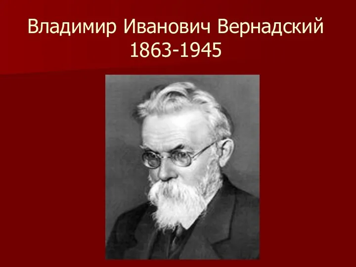 Владимир Иванович Вернадский 1863-1945