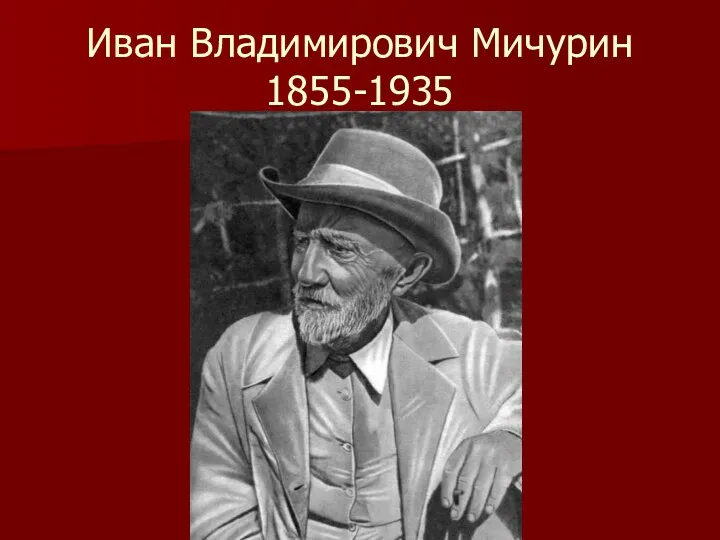 Иван Владимирович Мичурин 1855-1935