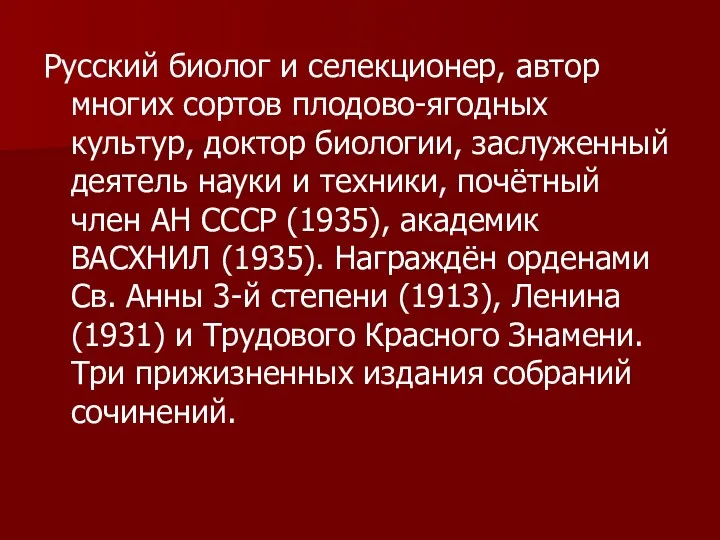 Русский биолог и селекционер, автор многих сортов плодово-ягодных культур, доктор