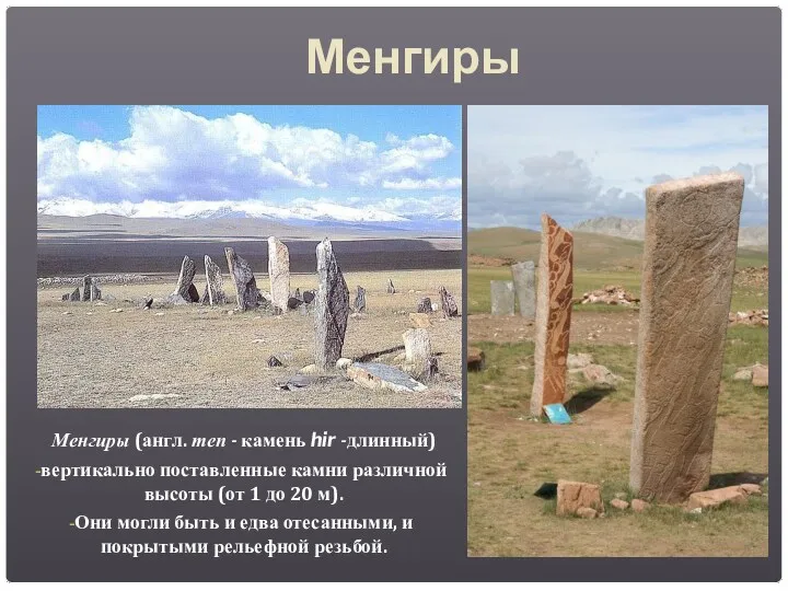 Менгиры Менгиры (англ. теп - камень hir -длинный) вертикально поставленные камни различной высоты