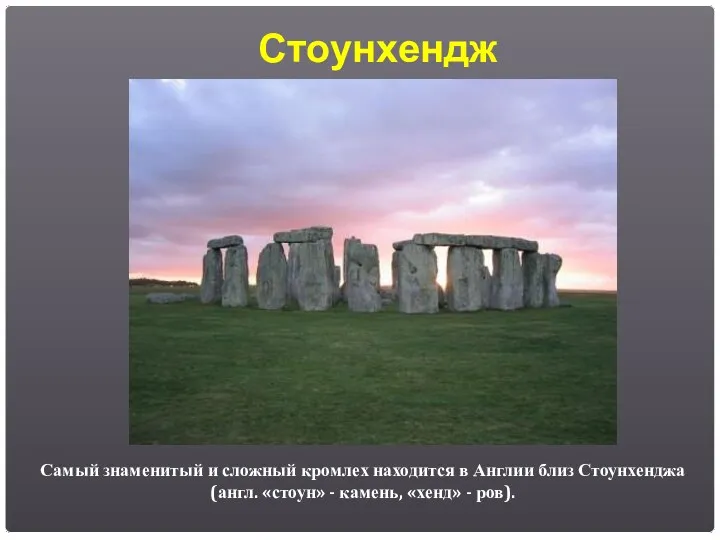 Стоунхендж Самый знаменитый и сложный кромлех находится в Англии близ Стоунхенджа (англ. «стоун»