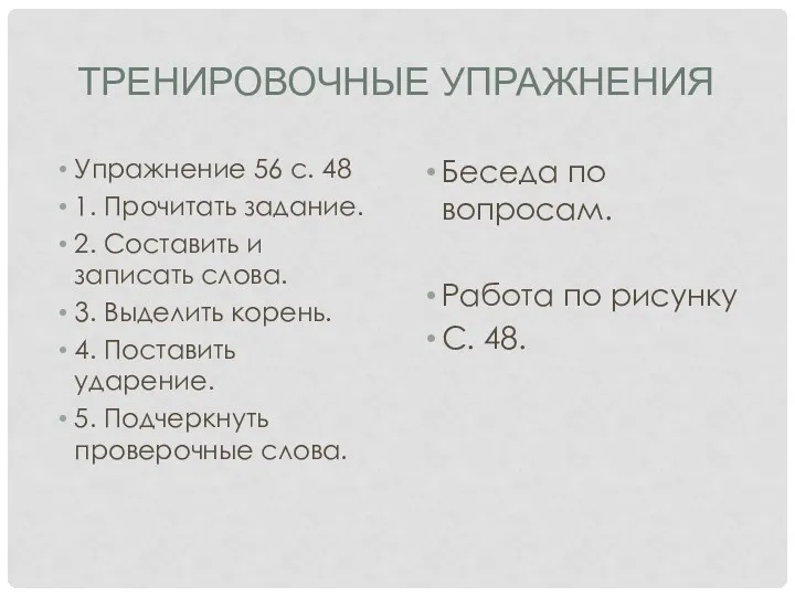 Тренировочные упражнения Упражнение 56 с. 48 1. Прочитать задание. 2.