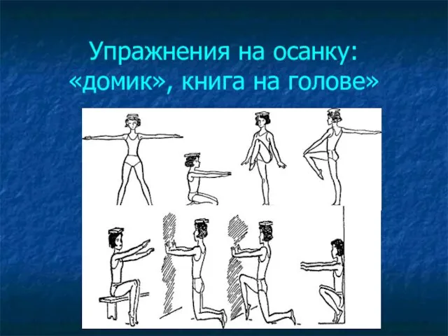 Упражнения на осанку: «домик», книга на голове»