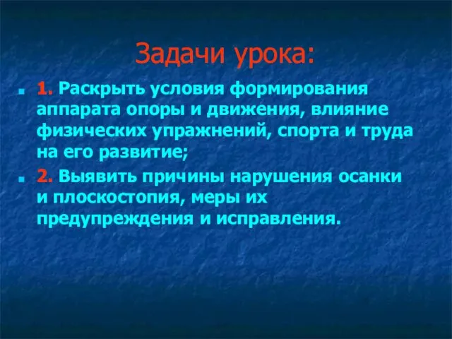 Задачи урока: 1. Раскрыть условия формирования аппарата опоры и движения,