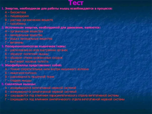 Тест 1. Энергия, необходимая для работы мышц освобождается в процессе:
