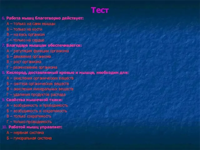 Тест 6. Работа мышц благотворно действует: А – только на