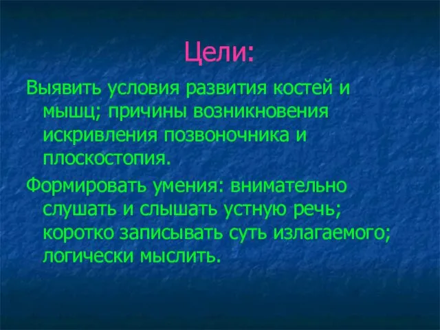 Цели: Выявить условия развития костей и мышц; причины возникновения искривления