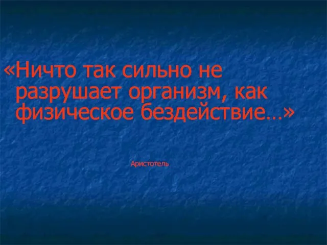 «Ничто так сильно не разрушает организм, как физическое бездействие…» Аристотель