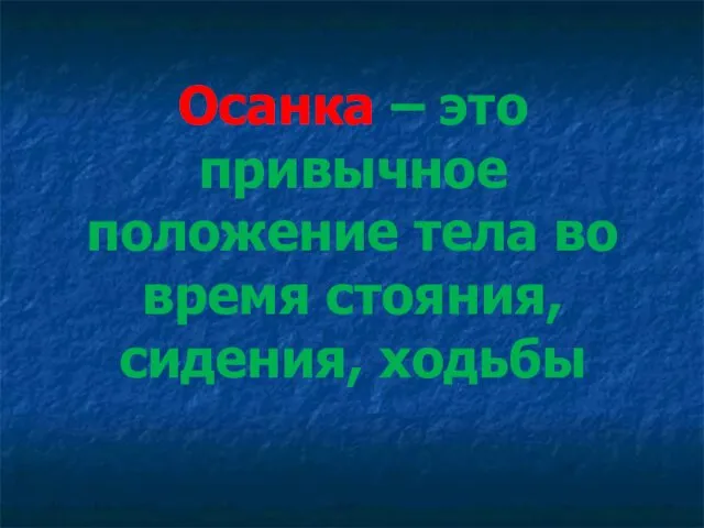 Осанка – это привычное положение тела во время стояния, сидения, ходьбы