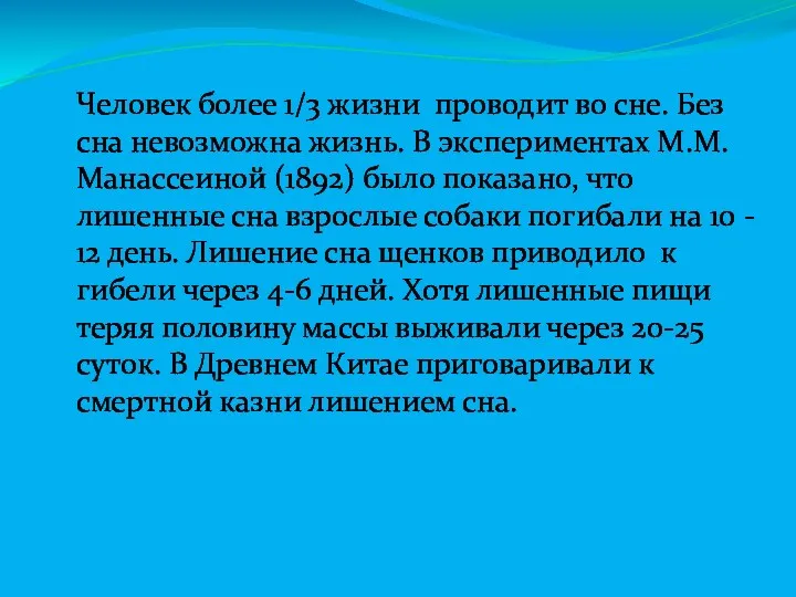 Человек более 1/3 жизни проводит во сне. Без сна невозможна