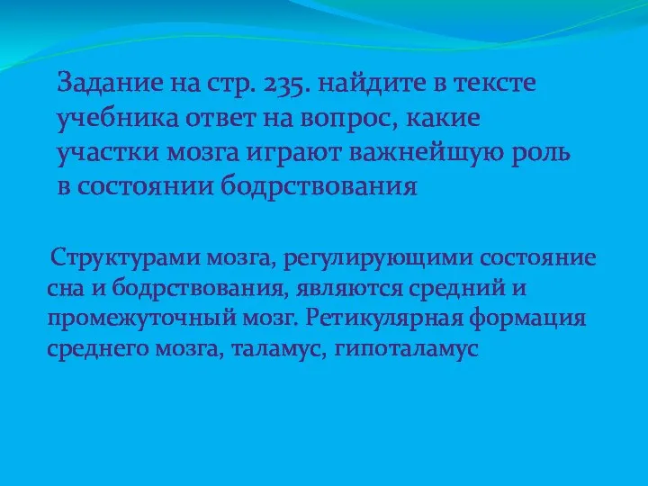 Задание на стр. 235. найдите в тексте учебника ответ на