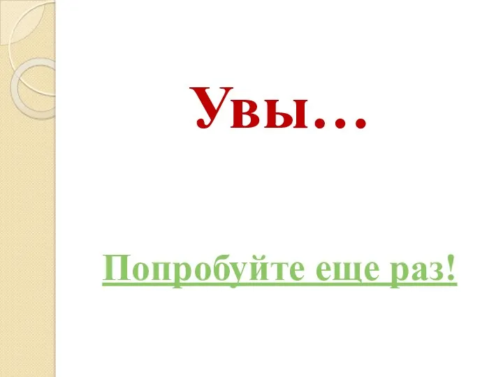 Увы… Попробуйте еще раз!