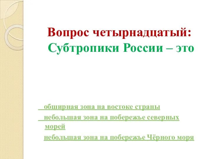 Вопрос четырнадцатый: Субтропики России – это обширная зона на востоке